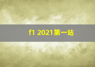 f1 2021第一站